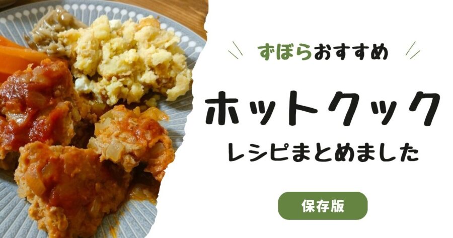 ずぼらおすすめ　ホットクックレシピをまとめました