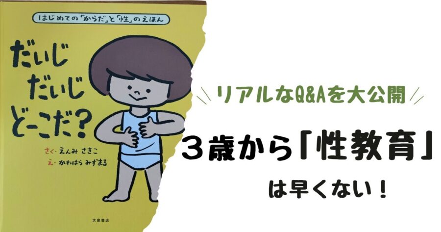 3歳からの性教育は早くない！リアルなQ&Aを大公開